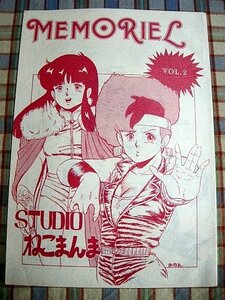 ■『80年代面妖本_MEMORIEL2_STUDIOねこまんま』まいなぁぼぉい_ダーティペア_幻夢戦記レダ_ガラット_エルガイム_風の谷のナウシカ_メモル