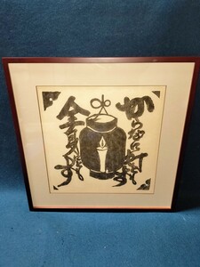 [真作] 河井寛次郎 提灯 蝋燭 画賛 「からだに灯ともす 全身にともす」 拓本 版画 拓摺集 火の誓ひ 拓摺 額装 火の誓い 美品