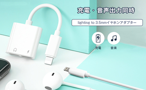 【新品】iPhone　Lightningイヤホンジャック + 急速充電アダプター