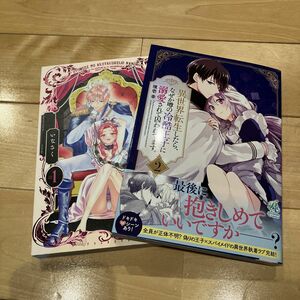 乙女ゲーの悪役令嬢なのに王子とエロ展　１ 異世界転生したら、なぜか噂の冷酷王子に溺愛されて囚われてます。　２