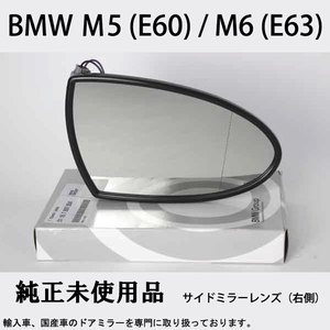 BMW M5 (E60) / BMW M6 (E63) 純正ドアミラー レンズ 右側 未使用品 希少 経年劣化や破損、液漏れなどで交換が必要な方必見！