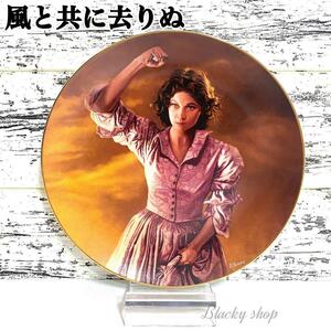 【美品】風と共に去りぬ 記念 プレート 絵皿 飾り皿 1992 ②