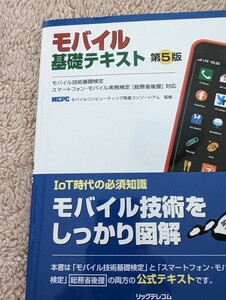 モバイル基礎テキスト　第５版　モバイル技術基礎検定　スマートフォン・モバイル実務検定