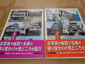 美品・送料無料・今むかし・日本の名城88・東日本編・西日本編・2巻