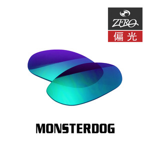 当店オリジナル オークリー モンスタードッグ 交換レンズ OAKLEY サングラス MONSTERDOG 偏光レンズ ZERO製