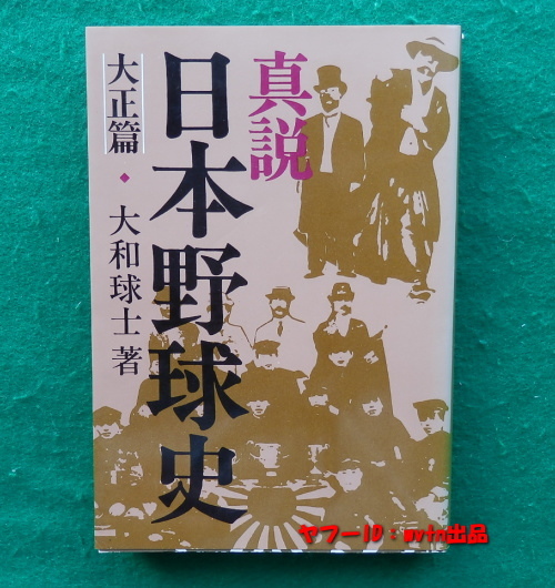 真説 日本野球史 大和球士著 10冊セット 2025年最新】Yahoo!オークション -大和球士の中古品・新品・未