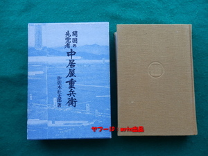 開国の先覚者 中居屋重兵衛 佐佐木杜太郎 (著) 単行本 1972年初版