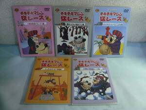 レ　DVD５枚セット☆チキチキマシン猛レース：インチキパトカー作戦編/大障害の動物園レース編　含む色々５枚セット☆中古