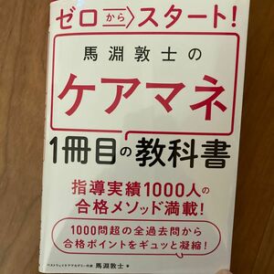  ゼロからスタート！馬淵敦士のケアマネ１冊目の教科書 