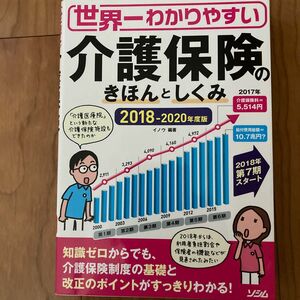 世界一わかりやすい介護保険のきほんとしくみ　２０１８－２０２０年度版 （世界一わかりやすい） イノウ／編著