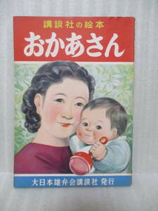昭和レトロ　講談社の絵本『おかあさん』昭和27年初版　経年美本