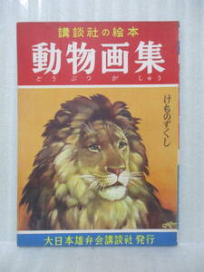 昭和レトロ　講談社の絵本『動物画集』昭和24年初版　極美本
