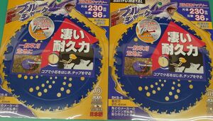 三陽金属 日本製 草刈機用チップソー ブルーシャーク 両側刃 230mm 36P 小石に強い 草刈り 除草【新品2枚セット】