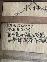 倉庫からの掘り出し物　希少　童画家　長野県上田市　三戸部武彦　鳥の絵　雪ん子そばパッケージデザイナー　額の木にひび割れあり。_画像4