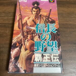 信長の野望　覇王伝 スーパーファミコンソフト