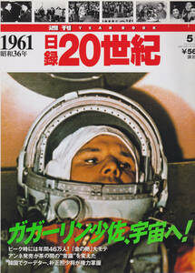 168_★中古品★日録・20世紀★1961年・昭和36年★週間 VEAR BOOK★ガガーリン少佐、宇宙へ！★講談社★