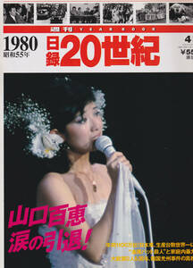 170_★中古品★日録・20世紀★1980年・昭和55年★週間 VEAR BOOK★山口百恵 涙の引退！★講談社★