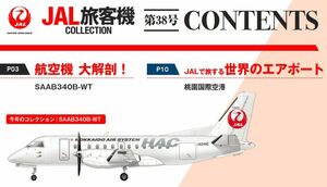 171_★新品・未開封★JAL旅客機★SAAB340B★No.38★北海道エアーシステム★SCALE1/400★先端技術を駆使した双発ターボプロップ機★