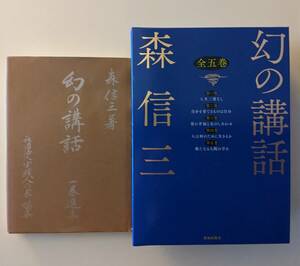 【一巻選集付き】　幻の講話 全五巻　＆　幻の講話　一巻選集 のセット　森信三　致知出版社