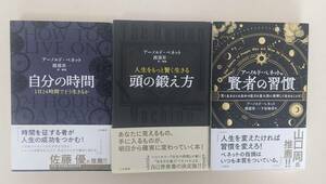 帯付き　3冊揃　アーノルド・ベネット　賢者の習慣 　自分の時間　人生をもっと賢く生きる 頭の鍛え方　渡部昇一　佐藤優　山口周