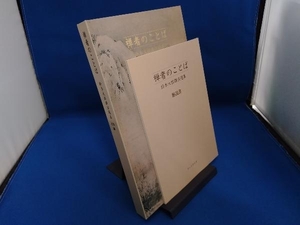 禅者のことば 鈴木大拙講演選集 　CD版　解説書有　　ＣＤ６枚　 鈴木大拙　金子大栄対談付