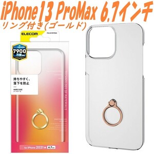 《送料無料》iPhone13 ProMaxケース カバー ハードケース リング付き(ゴールド)　エレコム　ELECOM