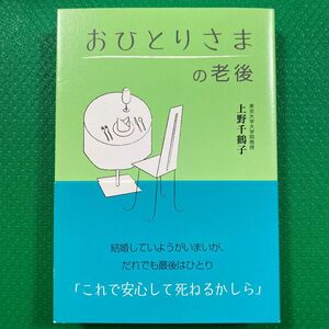 おひとりさまの老後」上野 千鶴子