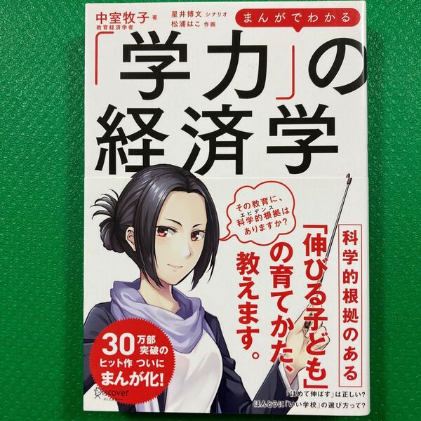まんがでわかる「学力」の経済学 中室牧子/著 星井博文/シナリオ 松浦はこ/作画