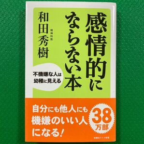 感情的にならない本　不機嫌な人は幼稚に見える （ＷＩＤＥ　ＳＨＩＮＳＨＯ　２０３） 和田秀樹／著