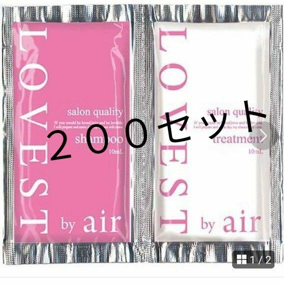 LOVEST by air サロンクオリティーヘアケア トライアル200セット