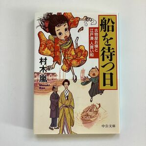 船を待つ日 古物屋お嬢と江戸湊人買い船 村木嵐 中公文庫