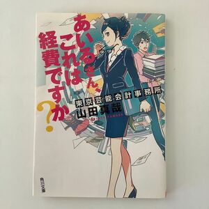 あいるさん、これは経費ですか? : 東京芸能会計事務 山田 真哉