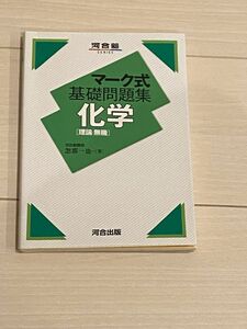 大学受験の化学の対策参考書です。