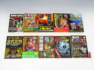 ◆(NS) 日本史の舞台裏 古代史の謎 世界遺産ミステリー ムー的異界の七不思議 他 10冊セット まとめて 著者 武光誠 関裕二 並木神一郎 書籍