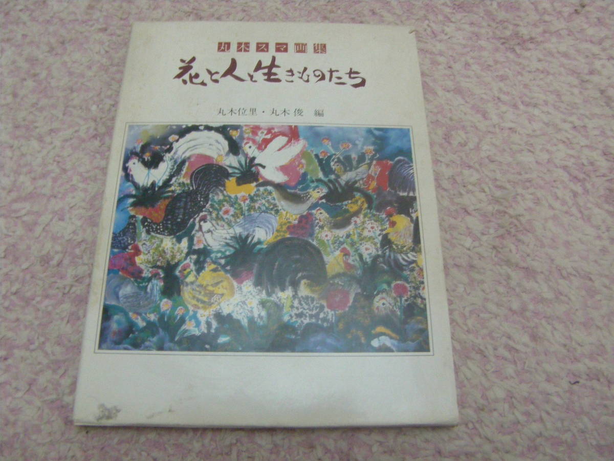 flores, Gente, y criaturas Colección de arte Suma Maruki Shogakukan, cuadro, Libro de arte, colección de obras, Libro de arte