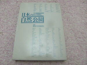 日本の自然公園　環境庁自然保護局　国立公園協会　自然公園法により指定された28国立公園、54国定公園、299都道府県立自然公園を収録。