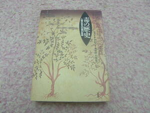 毒の歴史 人類の営みの裏の軌跡　ジャン・タルデュー ド・マレッシ　新評論