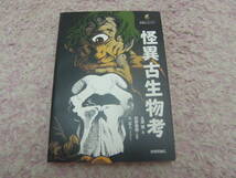 怪異古生物考　西洋のユニコーンやグリフォン、アラブ世界のルフ、東洋の龍、日本のぬえ、天狗など。_画像1