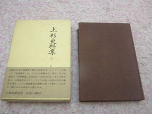 上杉史料集〈中〉戦国史料叢書第２期１２　人物往来社　井上鋭夫