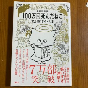 １００万回死んだねこ　覚え違いタイトル集 福井県立図書館／編著