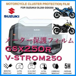 スズキ　SUZUKI GSX250R V-STROM250 メーター保護フィルム