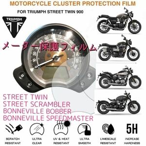 トライアンフ　ストリートツイン　STREET TWIN900等に　メーター保護フィルム