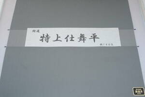 高級袴 特上仕舞平4(萬筋柄) 絹100% オーダー仕立て付、能楽仕舞用に最適、武道用にも対応