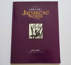 ピアノ弾き語り 矢野顕子が歌う にほんの歌 yano akiko Japanese songs 矢野顕子 日本の歌 楽譜 ピアノ スコア ピアノ曲集 PIANO SCORE