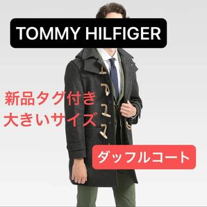 【大幅値下げ】TOMMY HILFIGER ダッフルコート グレー 52 サイズ XXL