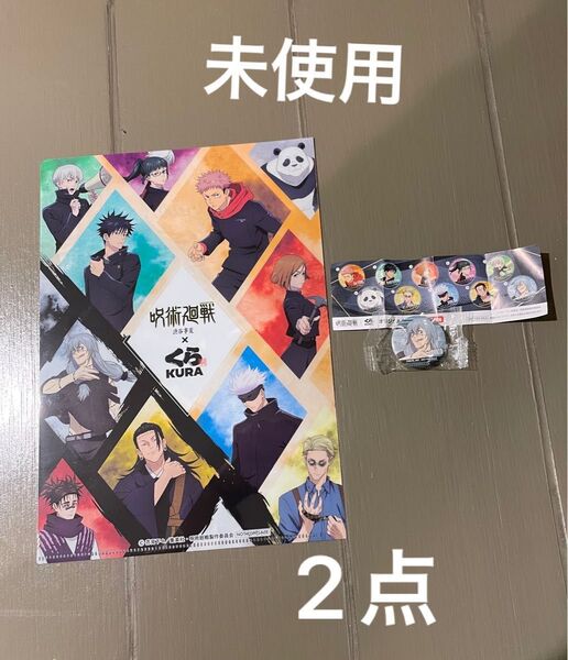 呪術廻戦×くら寿司 びっくらポン 缶バッジ 1点 クリアファイル1点 未使用