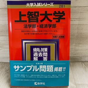 上智大学 法学部 経済学部 2021年版 赤本