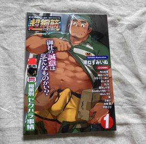 【最終価格】初版！貴重！創刊号　第一号　初回限定　同人誌 創作BL雑誌 超鋼筋 / BIGGYM/市川和秀/きしぐま/重丸しげる/120p/アンソロジー