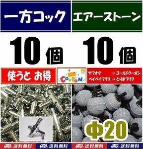 一方コック 10個＋エアーストーン 10個 シュリンプ、メダカ水槽のエアー分岐・供給用に 内径4mmのエアーチューブで接続可