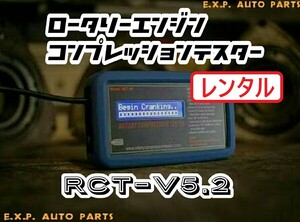 発送料無料【レンタル】ロータリーコンプレッションテスター　RCT-V5.2 ロータリーエンジン　コンプレッションテスター 圧縮計 C1